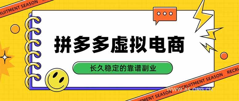 拼多多虚拟电商，单店日入500+，合规稳定的老牌项目，长久稳定才是基础-小红泡