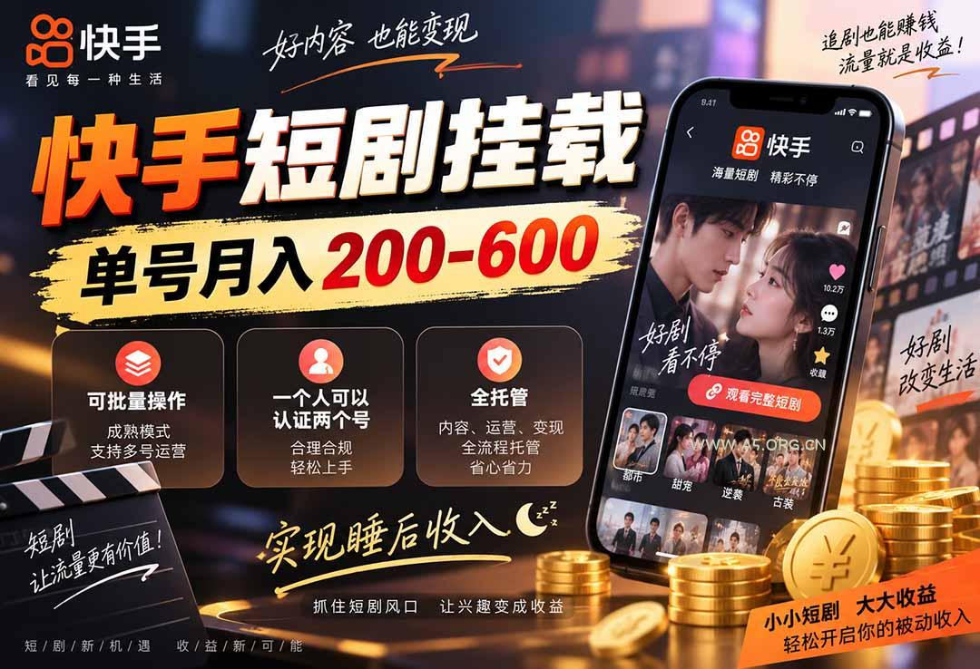 快手短剧挂载 全托管 单号月入200-600 可批量 3-5分钟搞定-小红泡