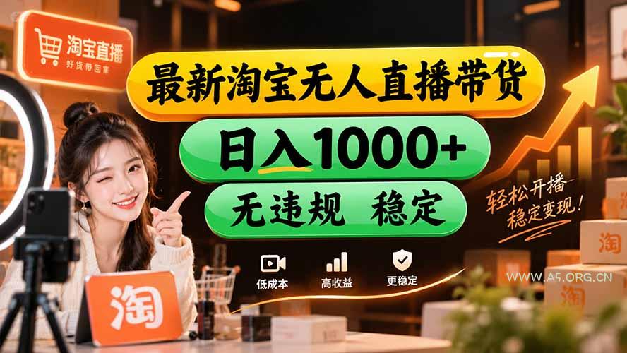 【新技术】淘宝无人直播，独家，日入2K+，无封号，可矩阵，长期稳定-小红泡