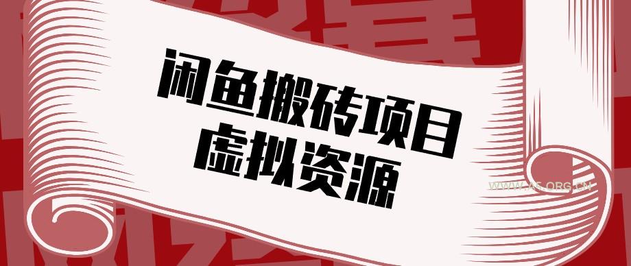 闲鱼虚拟资源搬砖副业,普通人可以做,低成本副业轻松月收益万元!-小红泡