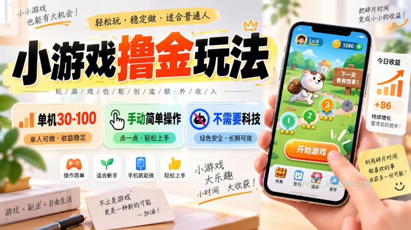 小游戏撸金玩法，单机30-100，手动简单操作，不需要科技-小红泡
