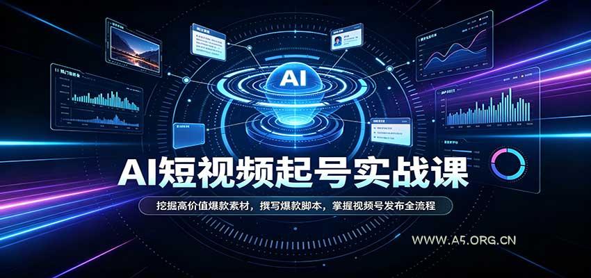 短视频AI起号实战课：挖掘高价值爆款素材，撰写爆款脚本，掌握视频号发布全流程-小红泡