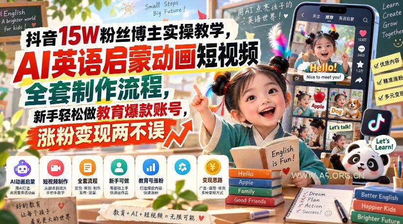 抖音15W粉丝博主实操教学，AI英语启蒙动画短视频全套制作流程，新手轻松做教育爆款账号，涨粉变现两不误-小红泡