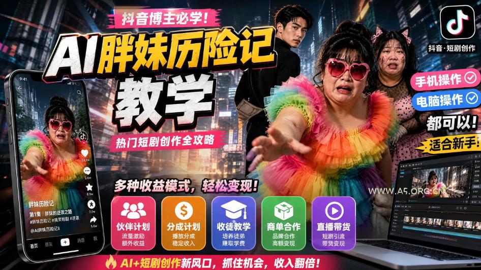 抖音博主的AI胖妹历险记教学,伙伴计划+分成计划+收徒+商单等多种收益,适合新手,手机电脑都可以操作-小红泡