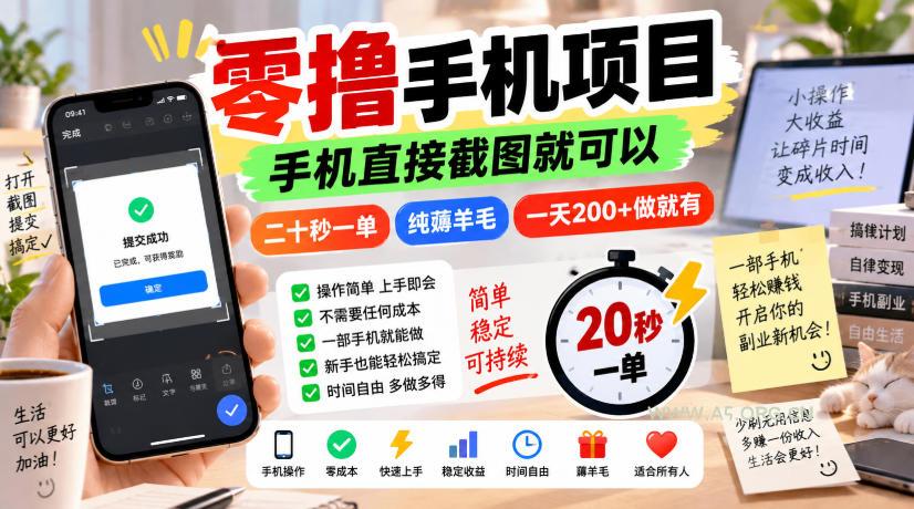 零撸手机项目,手机直接截图就可以,二十秒一单,纯薅羊毛,一天200+做就有【揭秘】-小红泡