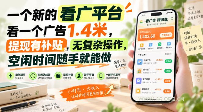 一个新的看广平台,看一个广告1.4米,提现有补贴,无复杂操作,空闲时间随手就能做【揭秘】-小红泡