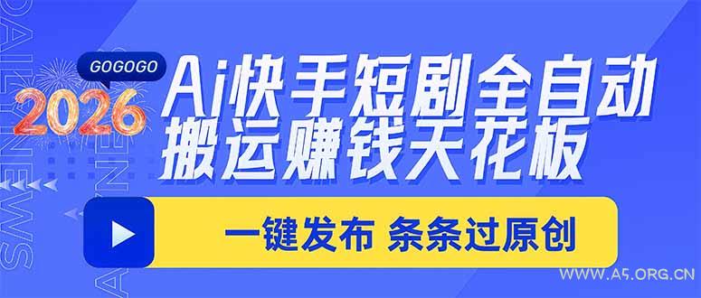 Ai快手短剧全自动搬运赚米项目，一键搬运发布，一刀不剪，条条过原创-小红泡