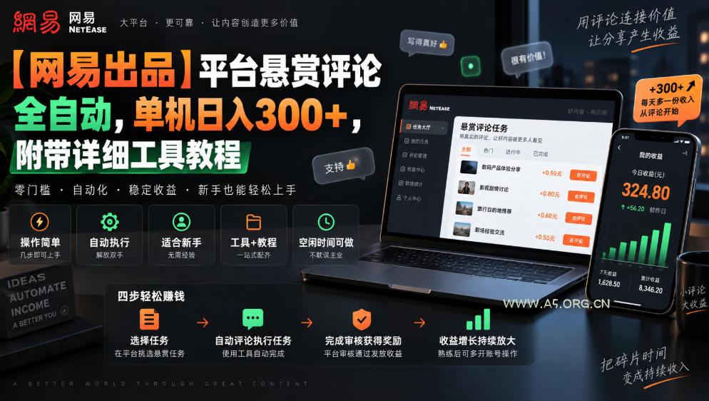 【网易出品】平台悬赏评论全自动，单机日入300+，附带详细工具教程【揭秘】-小红泡