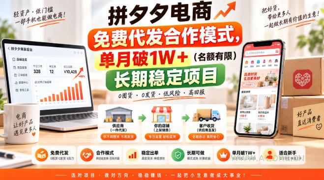 拼夕夕电商免费代发合作模式，单月破1W＋(名额有限)长期稳定项目【揭秘】-小红泡