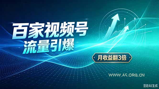 26年王炸项目,实现成本翻几倍。长久稳定,通过百度视频号发布,赚取播放量+广告收益-小红泡
