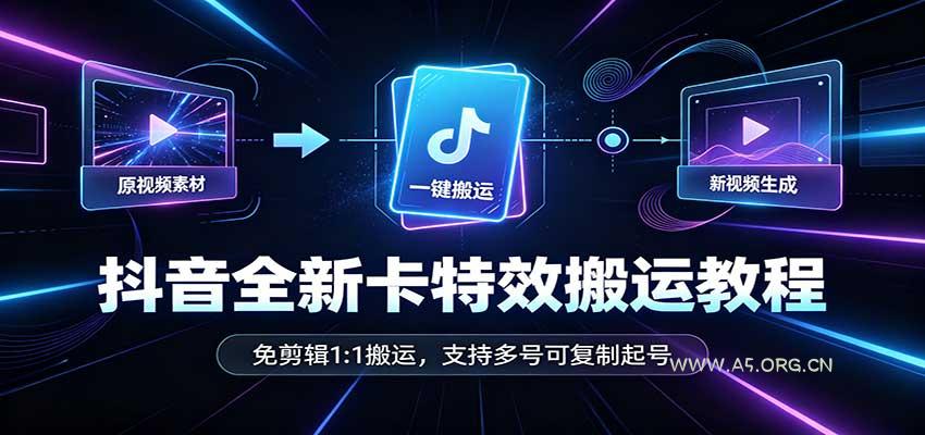 抖音全新卡特效搬运教程：免剪辑1:1搬运，支持多号可复制起号-小红泡