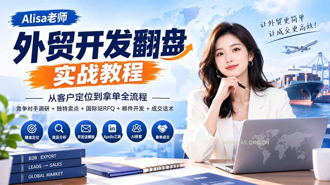 外贸开发翻盘实战教程|从客户定位到拿单全流程+竞争对手调研+独特卖点+国际站RFQ+邮件开发+成交话术-小红泡