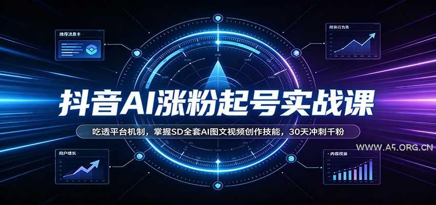 抖音AI涨粉起号实战课:吃透平台机制,掌握SD全套AI图文视频创作技能,30天冲刺千粉-小红泡