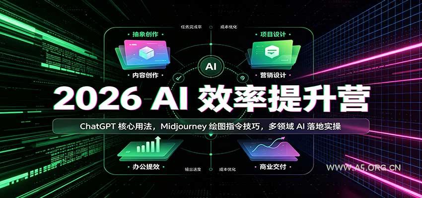 2026 AI效率提升营：ChatGPT核心用法，Midjourney绘图指令技巧，多领域AI落地实操-小红泡