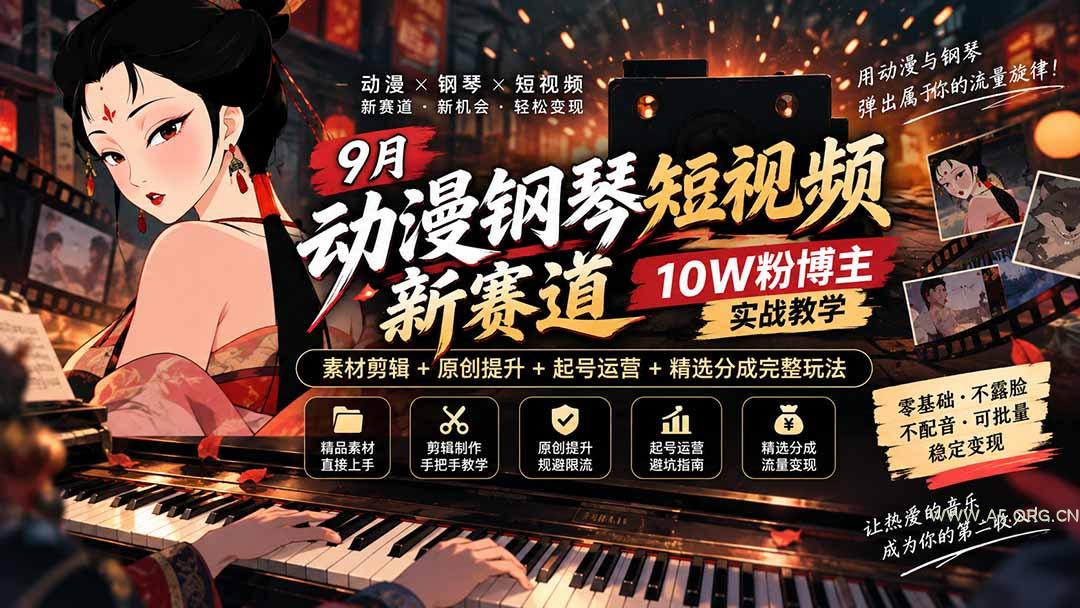 9月动漫钢琴短视频新赛道｜10W粉博主实战教学，素材剪辑+原创提升+起号运营+精选分成完整玩法-小红泡