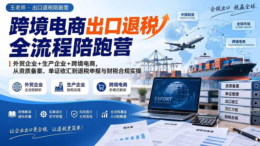 跨境电商出口退税全流程陪跑营｜外贸企业+生产企业+跨境电商，从资质备案、单证收汇到退税申报与财税合规实操-小红泡
