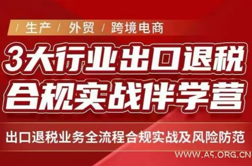 王老师·《生产+外贸+跨境电商企业》出口退税陪跑营-小红泡