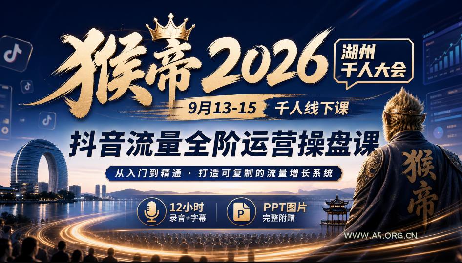 猴帝2026湖州千人大会9月13-15千人线下课,抖音流量全阶运营操盘课,12小时录音加字幕+ppt图片-小红泡
