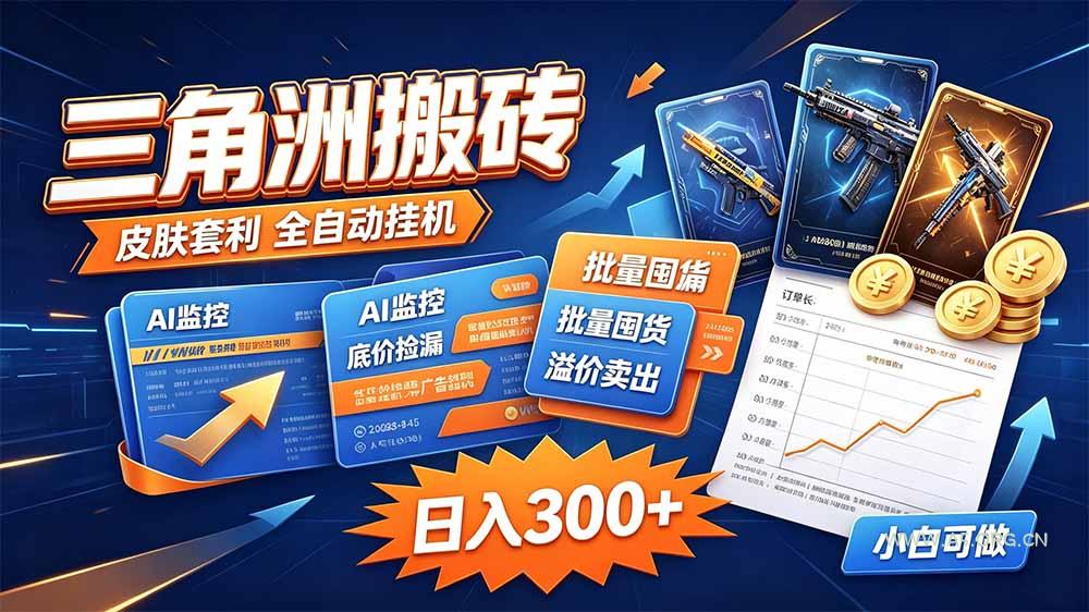 三角洲搬砖 独家捡漏套利玩法 0封号单机日产300+-小红泡