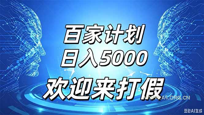 百家号风口玩法,通过模板发布视频获得流量跟广告收益,日入5000+-小红泡