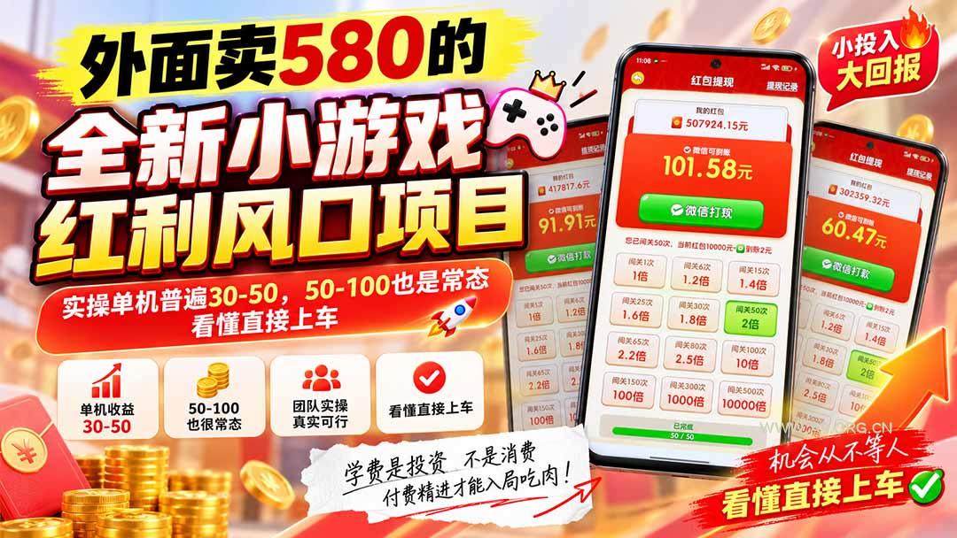 外面卖580的全新小游戏红利风口已炸场,实操单机普遍30-50,50-100也是常态,看懂直接上车-小红泡
