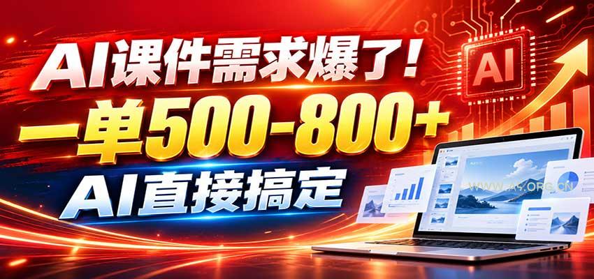 在家用AI代做PPT,日入上千,内部接单渠道+工具全送-小红泡