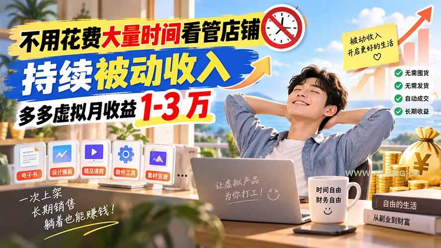 不用花费大量时间看管店铺，持续被动收入，多多虚拟月收益 1-3 万-小红泡