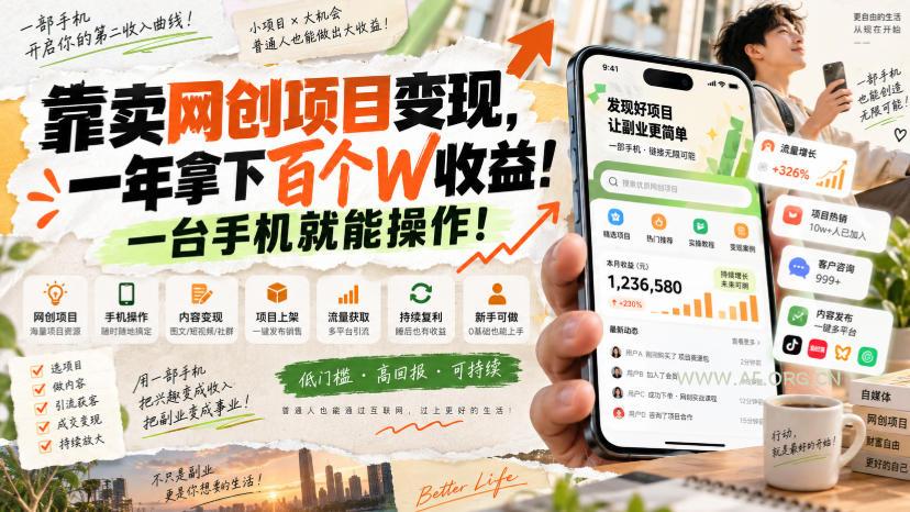 网创小程序虚拟资料变现，一年拿下百万收益，一部手机就可以做，0成本变现副业！-小红泡