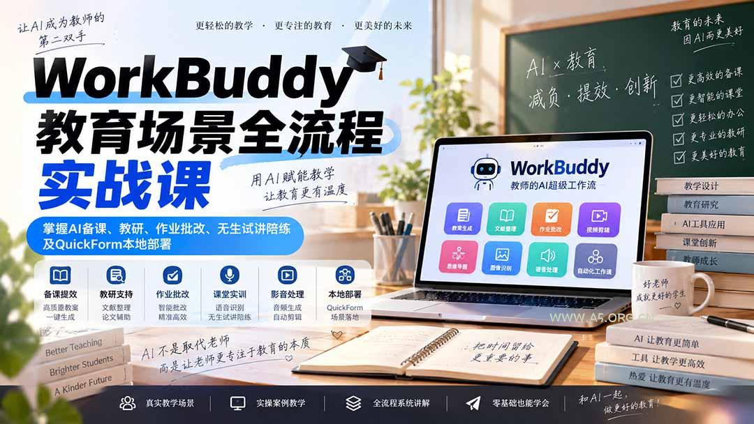 WorkBuddy教育场景全流程实战课：掌握AI备课、教研、作业批改、无生试讲陪练及QuickForm本地部署-小红泡