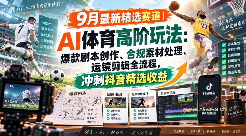 某大佬的9月最新精选赛道之AI体育顶级玩法,爆款剧本创作、版权规避、运镜剪辑全流程,稳拿抖音精选收益-小红泡