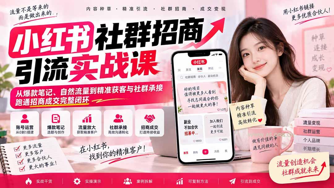 小红书社群招商引流实战课-无水印:从爆款笔记、自然流量到精准获客与社群承接,跑通招商成交完整闭环-小红泡