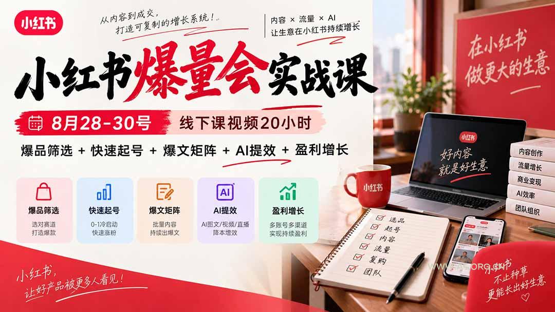 小红书爆量会实战课-更新9月17:线下课视频20小时,爆品筛选+快速起号+爆文矩阵+AI提效+盈利增长-小红泡
