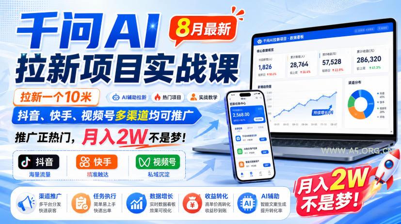 千问AI拉新项目实战课8月最新,拉新一个10米,抖音、快手、视频号多渠道均可推广,推广正热门,月入2W不是梦!(更新0918)-小红泡