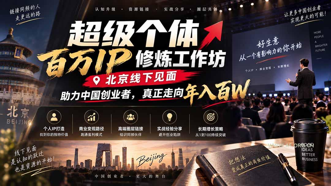 超级个体百万IP修炼工作坊-北京线下见面: 助力中国创业者,真正走向年入百W-小红泡