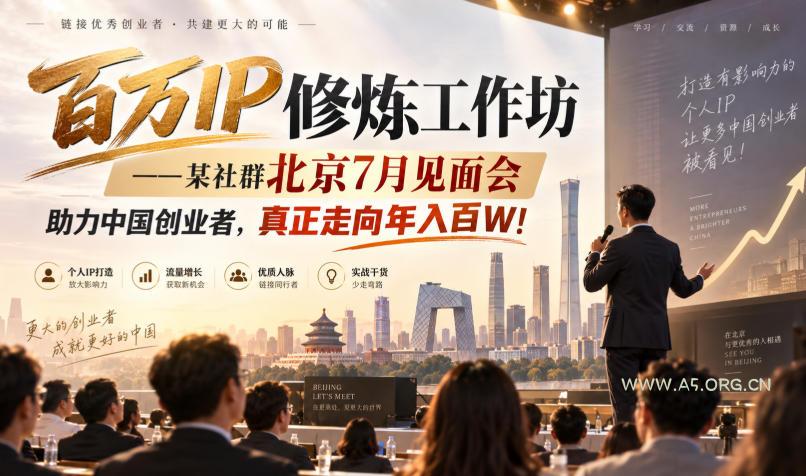 百万IP修炼工作坊——某社群北京7月见面会,助力中国创业者,真正走向年入百W!-小红泡