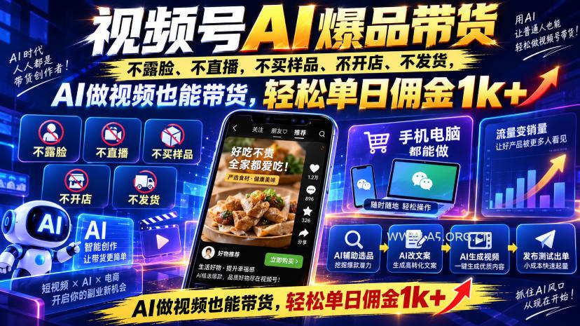 视频号Ai爆品带货,不露脸、不直播、不买样品、不开店、不发货,AI做视频也能带货,轻松单日佣金1k+-小红泡