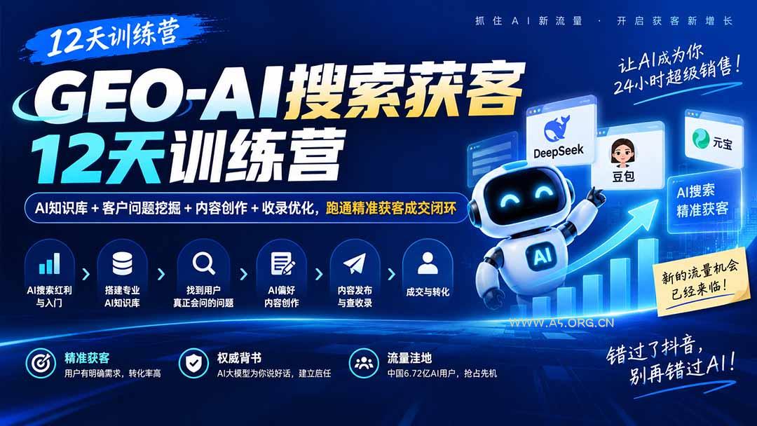 GEO-AI搜索获客12天训练营|AI知识库+客户问题挖掘+内容创作+收录优化,跑通精准获客成交闭环-小红泡