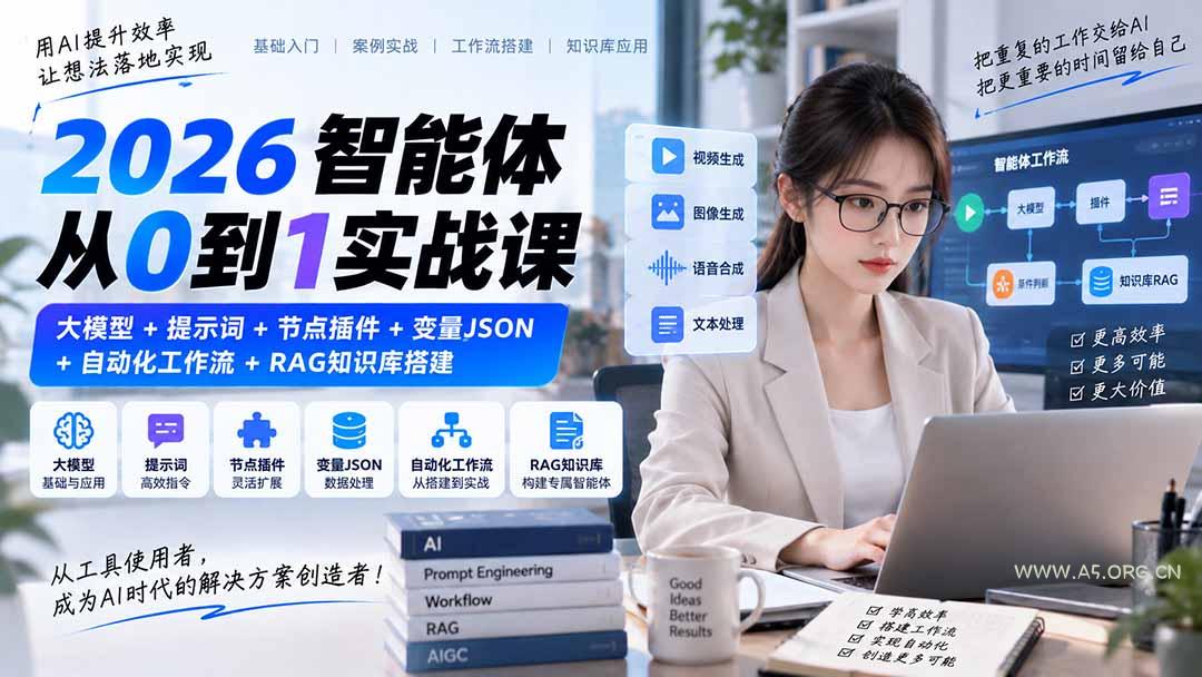 2026智能体从0到1实战课|大模型+提示词+节点插件+变量JSON+自动化工作流+RAG知识库搭建-小红泡