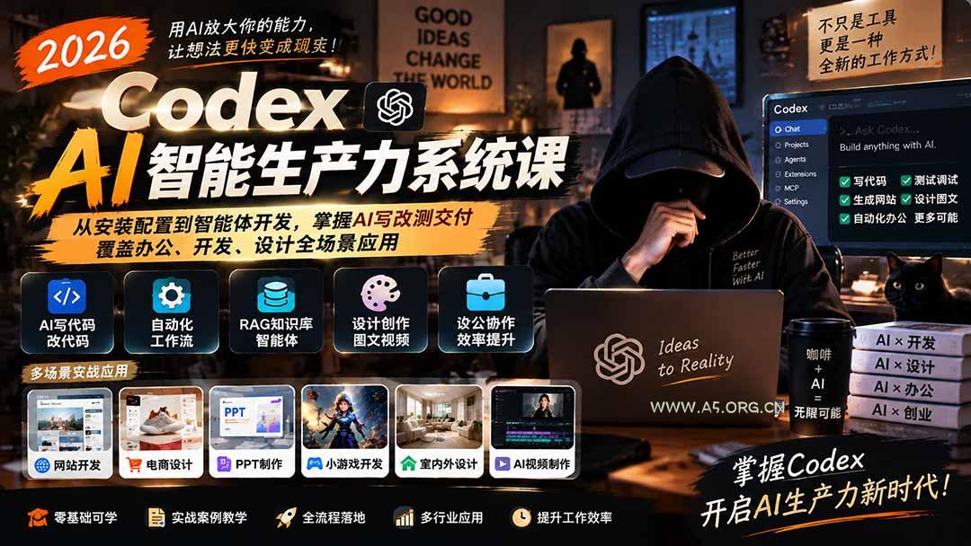 2026 Codex AI智能生产力系统课-更新|从安装配置到智能体开发,掌握AI写改测交付,覆盖办公、开发、设计全场景应用-小红泡