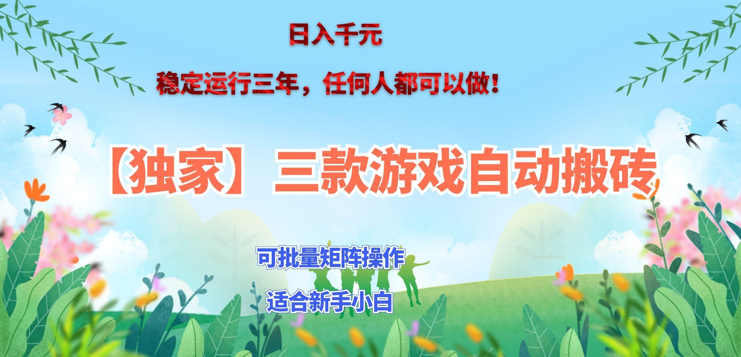 三款游戏搬砖賺钱计划 ,日入千元,可批量矩阵操作适合新手小白!-小红泡