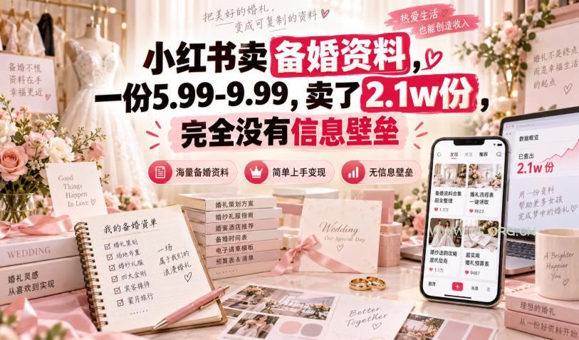 小红书卖备婚资料,一份5.99-9.99,卖了2.1w份,完全没有信息壁垒-小红泡