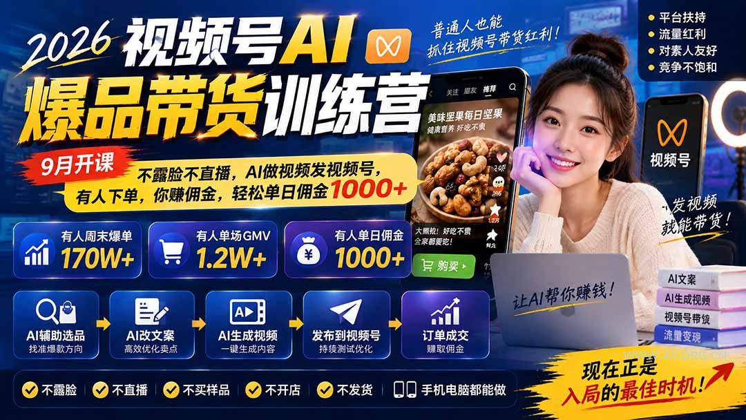 2026视频号AI爆品带货训练营-9月开课|不露脸不直播,AI做视频发视频号,有人下单,你赚佣金,轻松单日佣金1000+-小红泡