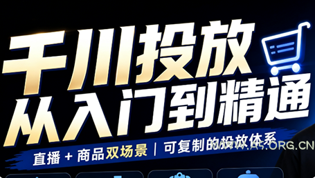 九哥·千川投放入门到精通(直播+商品)-小红泡