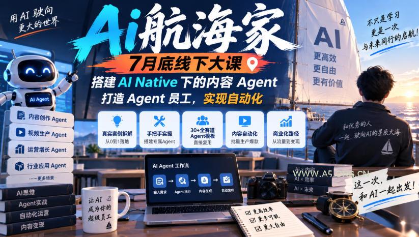 Ai航海家7月底线下大课-无水印,搭建AI Native下的内容Agent,打造Agent员工,实现自动化-小红泡
