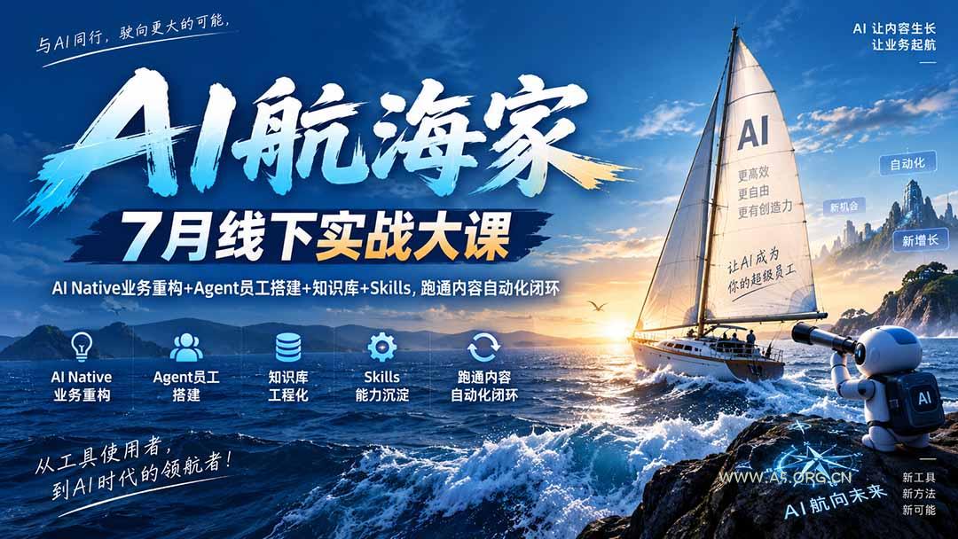 AI航海家 7月线下实战大课-无水印|AI Native业务重构+Agent员工搭建+知识库+Skills,跑通内容自动化闭环-小红泡