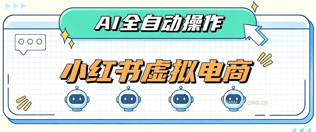 AI赋能小红书虚拟电商,单店单日收益1000+,教你玩转小红书流量分发机制【揭秘】-小红泡