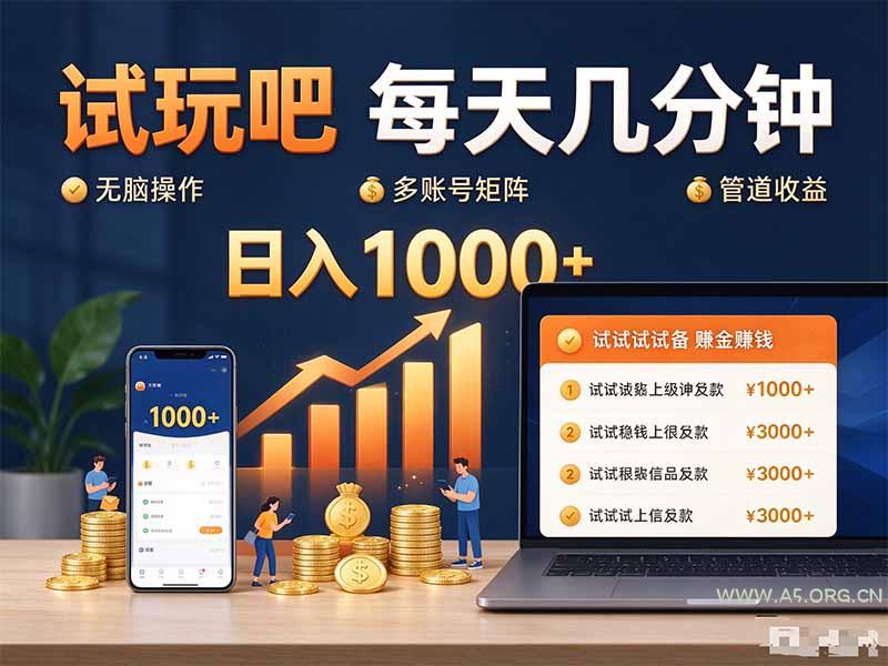 试玩吧每天几分钟日入1000+无脑操作,可矩阵并附有管道收益-小红泡