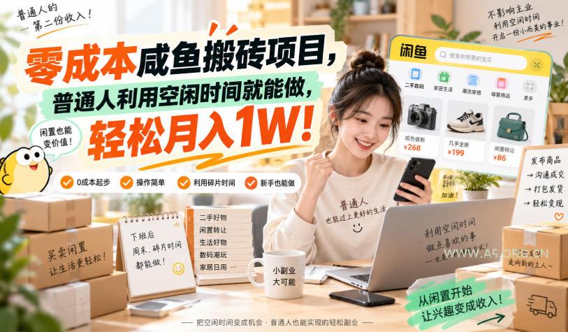 零成本咸鱼搬砖项目,普通人利用空闲时间就能做,轻松月入1W!【揭秘】-小红泡