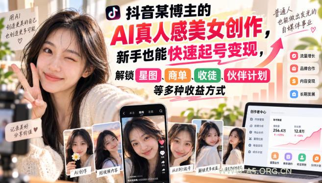 抖音某博主的AI真人感美女创作,新手也能快速起号变现,解锁星图,商单,收徒,伙伴计划等多种收益方式-小红泡