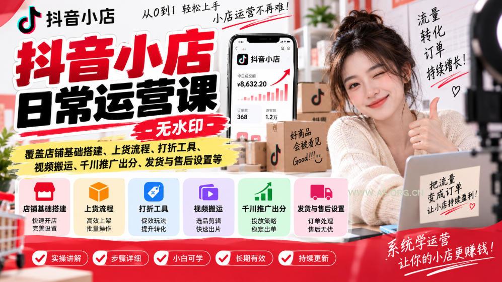 抖音小店日常运营课-无水印，覆盖店铺基础搭建、上货流程、打折工具、视频搬运、千川推广出分、发货与售后设置等-小红泡